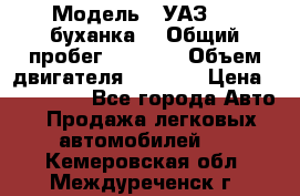  › Модель ­ УАЗ-452(буханка) › Общий пробег ­ 3 900 › Объем двигателя ­ 2 800 › Цена ­ 200 000 - Все города Авто » Продажа легковых автомобилей   . Кемеровская обл.,Междуреченск г.